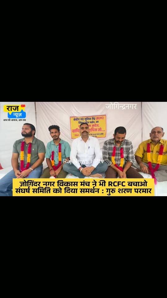 जोगिंदर नगर विकास मंच ने भी RCFC बचाओ संघर्ष समिति को दिया समर्थन : गुरु शरण परमार
आज दिनांक 23-08-2026 को जोगिंदर नगर क्षेत्रीय सह सुविधा केंद्र बचाओ संघर्ष समिति का क्रमिक अनशन चौथे दिन में प्रवेश कर गया l यह जानकारी देते हुए संघर्ष समिति के अध्यक्ष गुरु शरण परमार ने बताया कि आज चौथे दिन इस अनशन को समर्थन देने के लिए जोगिंदर नगर विकास मंच के संस्थापक और भाजपा व्यापार प्रकोष्ठ के प्रदेश सह संयोजक के. के. सकलानी भी अपनी 20 लोगों की टीम जे.पी. राणा, पवन जमवाल, विजय कुमार, अरुण कुमार, विजय कुमार, राजेंद्र जमवाल, सुरेंदर राणा, सतीश ठाकुर, प्रेम चंद राणा व प्रताप चौहान आदि सदस्यों के साथ पहुँचे और आर्थिक मदद भी की और 25 अगस्त वाली आक्रोश रैली में भी अपनी पूरी टीम के साथ आने का भरोसा दिलाया l के. के. सकलानी ने संघर्ष समिति के अध्यक्ष गुरु शरण परमार की प्रशंसा की कि उन्होंने सारे जोगिंदर नगर को इस विषय पर एकजुट करने में कामयाबी हासिल की है और आगे भी यह संघर्ष सब के सहयोग से कामयाब होगा l इस RCFC संस्थान के साथ जुड़ करके पारम्परिक खेती छोड़कर जड़ी बूटी की खेती से जुड़कर हमारे क्षेत्र के किसान आमदनी कमा सकते हैं l इस संस्थान से उनको उच्च गुणवत्ता के प्रयोगशाला से पास बीज व नर्सरी मिलती है अतः इस सुविधा को हम छीनने नहीं देंगे l
तीसरे दिन अनशन पर बैठे भूख हड़तालियों स्थानीय व्यापार मंडल के अध्यक्ष भास्कर गुप्ता, महासचिव सतवीर शर्मा, उपाध्यक्ष विशाल शर्मा तथा संघर्ष समिति के अध्यक्ष गुरु शरण परमार ने अपनी क्रमिक अनशन की मालाएं चौथे दिन छत्तर युवक मण्डल के सदस्य और संघर्ष समिति के महासचिव संतोष ठाकुर, सदस्य देवीदास रांगड़ा, वीरी सिंह ठाकुर व सेवानिवृत ऐक्सीयन कृपाल सिंह को पहनाकर इनका अनशन चालू करवाया।
इस अवसर पर रोटेरियन अजय ठाकुर, ब्रिज गोपाल अवस्थी, सुवेदार लाभ सिंह ठाकुर, रुपेश सेन, रमन बहल, करुण शर्मा, अरुण गुलेरिया, दमनदीप सिंह, प्रदीप शर्मा, भूपेंद्र ठाकुर, राजेंद्र शर्मा, आदि भी मौजूद रहे।
#nonfollowersfriends #jogindernagar_mandi_himachal #facebookreelsviral #HungerStrike Indian National Congress - Himachal Pradesh BJP Himachal Pradesh Block Congress Committee Joginder Nagar Punjab Kesari / Himachal Indian National Congress Sukhvinder Singh Sukhu Bharatiya Janata Party (BJP)