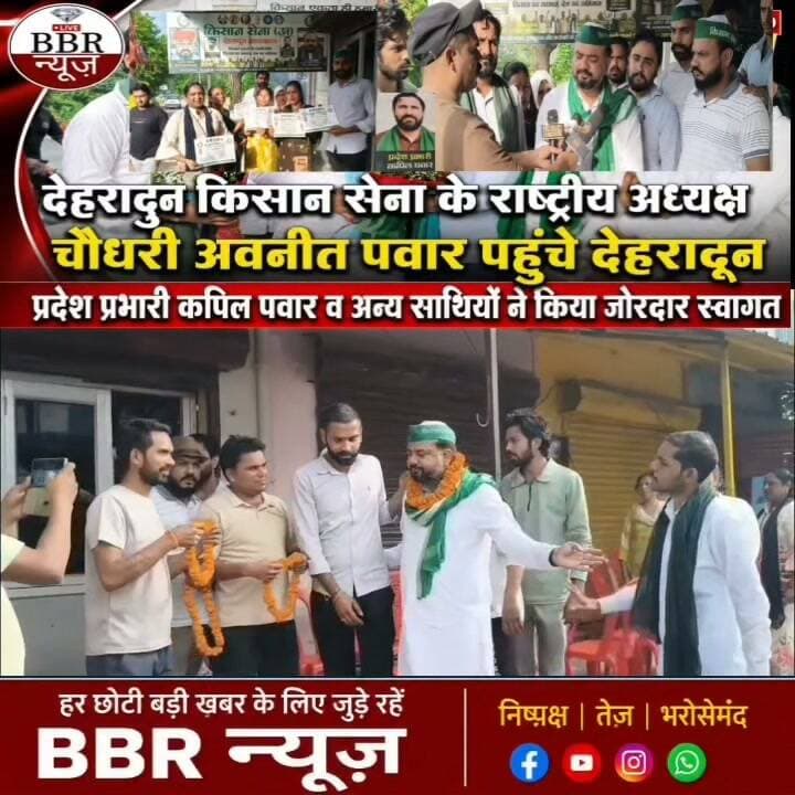 देहरादून, किसान सेना के राष्ट्रीय अध्यक्ष चौधरी अवनीत पवार पहुंचे देहरादून प्रदेश प्रभारी कपिल पवार व अन्य साथियों ने किया जोरदार स्वागत ,राष्ट्रीय अध्यक्ष ने देहरादून पहुंचकर पदाधिकारी को नियुक्त कर दि जिम्मेदारी..
किसान सेना (अ) उत्तराखंड दिनांक: 23 अगस्त 2026 | स्थान देहरादून, उत्तराखंड*
आज किसान सेना (अ) देहरादून उत्तराखंड कार्यालय पर संगठन का विस्तार कार्यक्रम आयोजित किया गया।
यह कार्यक्रम *राष्ट्रीय अध्यक्ष चौधरी अवनीत पंवार जी* के मार्गदर्शन में, *प्रदेश प्रभारी श्री कपिल पंवार जी, प्रदेश सचिव श्री रोहित चौहान जी व युवा प्रदेश अध्यक्ष हर्ष चौहान जी* के नेतृत्व में सम्पन्न हुआ।
इस अवसर पर संगठन को मजबूत करने और महिलाओं की भागीदारी बढ़ाने के उद्देश्य से 5 महिला कार्यकर्ताओं को किसान सेना (अ) में नियुक्ति पत्र प्रदान किए गए।
नियुक्ति पाने वाली सदस्य
1. श्रीमती यशोदा जी
2. श्रीमती अनुराधा जी
3. श्रीमती नगमा जी
4. श्रीमती मालती जी
5. श्रीमती पुष्पा देवी जी
इस मौके पर प्रदेश प्रभारी श्री कपिल पंवार जी ने कहा कि "किसान एकता ही हमारी शक्ति है और किसान का सम्मान ही देश का अभिमान है। महिलाओं के जुड़ने से संगठन और मजबूत होगा।"
युवा प्रदेश अध्यक्ष श्री हर्ष चौहान और प्रदेश सचिव रोहित चौहान जी ने सभी नवनियुक्त सदस्यों को बधाई दी और किसानों के हक की लड़ाई को एकजुटता और भाईचारे के साथ लड़ने का संकल्प दिलाया।
कार्यक्रम में संगठन के अन्य पदाधिकारी और कार्यकर्ता मौजूद रहे।
#DEHRADUN #UTTRAKHAND #BBR #LIVE #UTTRAKHAND #NEWS