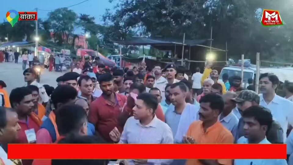 अंतिम सोमवारी को लेकर बांका जिले के ज्यैष्ठगौरनाथ महादेव मंदिर में प्रशासन अलर्ट, डीएम ने लिया तैयारियों का जायजा....
