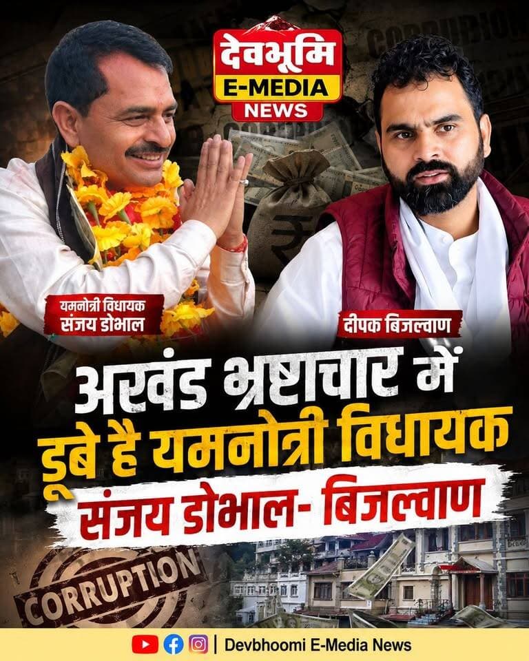 ◆ यमनोत्री विधायक पर विधायक निधि में भ्रष्टाचार के आरोपों को लेकर दीपक बिजल्वाण का बड़ा बयान....
◆ बिजल्वाण बोले— खुद भ्रष्टाचार में लिप्त हैं और दूसरों पर आरोप लगाते फिरते हैं....
◆ कहा अखंड भ्रष्टाचार में डूबे है यमनोत्री विधायक संजय डोभाल....
#uttarakhand
#yamunotrividhansabha
#uttarakhandelection
#pahadi
#vidhansabha
#sanjaydobhal
#DeepakBijalwan