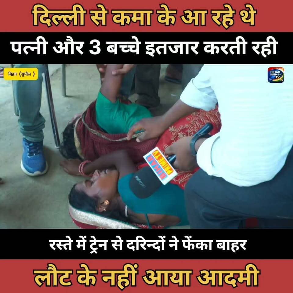 😭पत्नी और बच्चे इंतजार करती रही लौट के नहीं आया पति #bihar #biharprimetv