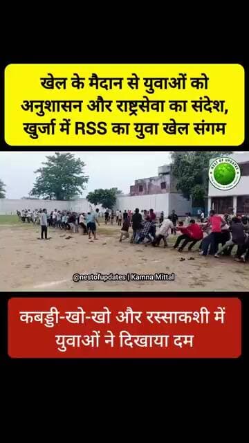 खुर्जा में RSS का Yuva Khel Sangam कबड्डी, खो-खो और रस्साकशी में युवाओं ने दिखाया दम #nestofupdates