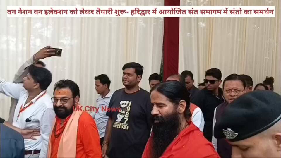 #हरिद्वार में #एक_राष्ट्र #एक_चुनाव को लेकर #संत_समागम, #संतों का #मिला_समर्थन
#वन_नेशन #वन_इलेक्शन को लेकर #एक_राय बनाने की #तैयारी_शुरू हो गई है, #रविवार को #हरिद्वार में आयोजित संत समागम में इस पर खुलकर चर्चा की गई, #एक_राष्ट्र, #एक_चुनाव संत #समागम कार्यक्रम का #आयोजन श्री जी #वाटिका में किया गया। जिसमे #केंद्रीय मंत्री #शिवराज सिंह चौहान, #मुख्यमंत्री #पुष्कर सिंह #धामी मुख्य रूप से #उपस्थित रहे।
संत समागम में अखिल भारतीय अखाड़ा परिषद के अध्यक्ष, योग गुरु बाबा रामदेव सहित तमाम बड़े संत मौजूद रहे। जिन्होंने एक स्वर में वन नेशन वन इलेक्शन को राष्ट्र की प्रगति के लिए काफी अहम बताया।
योग गुरु बाबा रामदेव ने कहा कि वन नेशन वन इलेक्शन को सब संतों ने आशीर्वाद दिया है क्योंकि संतों के लिए देश से बड़ा कुछ भी नहीं है। बाबा रामदेव ने कहा कि इससे देश की शिक्षा व्यवस्था से लेकर अर्थ व्यवस्था सभी में सुधार देखने को मिलेगा। बाबा रामदेव ने कहा कि कुछ नेताओं को लगता है कि कुछ क्षेत्रीय पार्टियों का मोक्ष हो सकता है। बाबा ने देश के मतदाता को समझदार बताते हुए कहा वह भली भांति जनता है कि कौन सा दल स्टेट के लिए सही है और कौन देश के लिए इसलिए तुच्छ राजनीति के लिए इस बात को न उठाकर यह बात देश के वोटरों पर छोड़ दी जाय।
अखिल भारतीय अखाड़ा परिषद अध्यक्ष श्रीमहंत रविंद्रपुरी ने कहा कि देश की आजादी के बाद शुरूआती दौर में एक साथ चुनाव होते थे लेकिन धीरे धीरे यह परम्परा टूटी उन्होंने अपना सुझाव देते हुए कहा कि 6 माह केवल चुनाव के लिए रखा जाना चाहिए। जिसमें पहले लोकसभा फिर विधानसभा और उसके बाद नगर पालिका, निगम के चुनाव हो। बाकी समय विकास के कार्यों को गति दी जाए। उन्होंने कहा कि एक राष्ट्र एक चुनाव के लिए सुझाव की शुरूआत हरिद्वार से हुई है और जो भी आंदोलन हरिद्वार से शुरू होते है वे अवश्य ही सफल होते है।