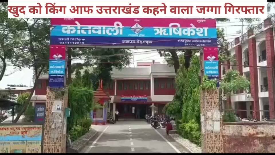 #किंग_ऑफ़_उत्तराखंड_कहने_वाला #जग्गा_गिरफ्तार
#ऋषिकेश_पुलिस ने क्षेत्र में #खौफ का #पर्याय बने और #खुद को किंग ऑफ #उत्तराखंड बताने वाले #गिरोह के #सरगना #जगजीत उर्फ #जग्गा और उसके #दो साथियों को #गिरफ्तार कर #सलाखों के पीछे भेज दिया है। एसएसपी देहरादून के निर्देशों पर संगठित अपराधों के खिलाफ चलाई जा रही मुहिम के तहत ऋषिकेश पुलिस को यह बड़ी कामयाबी हासिल हुई है। पुलिस ने आरोपियों के कब्जे से 'KING OF उत्तराखण्ड' लिखा बोर्ड भी बरामद किया है। पुलिस क्षेत्र अधिकारी तुषार बोरा ने बताया कि जगजीत उर्फ जग्गा अपने साथियों के साथ मिलकर क्षेत्र में एक संगठित गिरोह चला रहा था। यह गिरोह भूमि और पारिवारिक विवादों में जबरन हस्तक्षेप कर लोगों को डराने-धमकाने, अवैध वसूली, फोटो व वीडियो वायरल करने की धमकी देकर ब्लैकमेल करने, घरों में घुसकर मारपीट और गाली-गलौज करने जैसे संगीन अपराधों में लिप्त था। गिरोह का खौफ इतना था कि आमजन शिकायत करने से भी कतराते थे। गैंग लीडर जग्गा और उसके साथियों के खिलाफ वर्ष 2016 से 2026 के बीच 11 गंभीर आपराधिक मामले दर्ज हैं। लगातार आपराधिक गतिविधियों के चलते एसएसपी देहरादून के निर्देश पर सक्षम न्यायालय से अनुमोदन प्राप्त कर कोतवाली ऋषिकेश में आरोपियों के खिलाफ गैंगस्टर एक्ट के तहत मुकदमा पंजीकृत किया गया। जगजीत उर्फ़ जगा के साथियों की पहचान प्रणव उर्फ राघव बत्रा एवं दीपेश कुमार के रूप में हुई है। मामले में नामजद चौथे आरोपी रवि गुप्ता की गिरफ्तारी के लिए पुलिस टीम लगातार संभावित ठिकानों पर दबिश दे रही है। पुलिस का कहना है कि उसे भी जल्द गिरफ्तार कर लिया जाएगा।