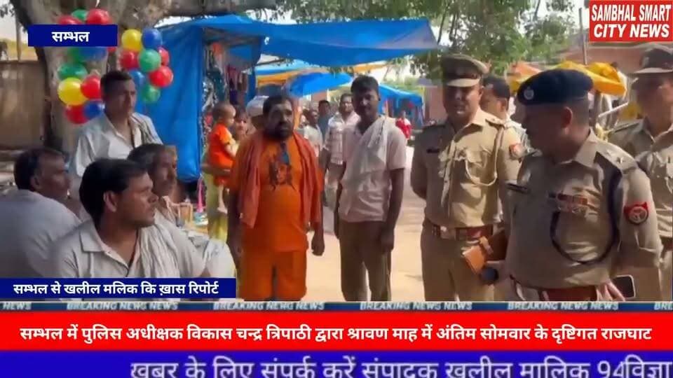सम्भल में SP विकास चन्द्र त्रिपाठी द्वारा श्रावण माह में अंतिम सोमवार के दृष्टिगत राजघाट, बबराला का स्थलीय निरीक्षण कर समस्त तैयारिंयों की समीक्षा एवं पुलिस बल को ब्रीफ किया गया वीडियो को शेयर करने अपील
सम्भल में पुलिस अधीक्षक विकास चन्द्र त्रिपाठी द्वारा नरौरा बॉर्डर एवं पुलिस चौकी गंगा बैराज का निरीक्षण एवं पुलिस बल को ब्रीफ कर दिये आवश्यक दिशा-निर्देश।पुलिस अधीक्षक विकास चन्द्र त्रिपाठी द्वारा नरौरा बॉर्डर पर चैकिंग, आवागमन एवं यातायात व्यवस्था के दृष्टिगत संबंधित पुलिस अधिकारियों से यातायात की स्थिति की जानकारी प्राप्त की गई।
यूपी के जनपद सम्भल में श्रावण माह में अंतिम सोमवार के दृष्टिगत पुलिस अधीक्षक विकास चन्द्र त्रिपाठी द्वारा राजघाट, बबराला का स्थलीय निरीक्षण कर समस्त तैयारियों की समीक्षा व पुलिस बल की ब्रीफिंग की गयी। महोदय द्वारा राजघाट से जल लेकर विभिन्न शिव मंदिरों में जलाभिषेक हेतु जाने वाले श्रद्धालुओं/कांवड़ियों की संभावित भीड़ के दृष्टिगत राजघाट पर श्रद्धालुओं के आवागमन, घाट की सुरक्षा व्यवस्था, पार्किंग व्यवस्था, यातायात नियंत्रण, बैरिकेडिंग, प्रकाश व्यवस्था, पेयजल, साफ-सफाई तथा भीड़ नियंत्रण से संबंधित व्यवस्थाओं का जायजा लिया गया ।पुलिस अधीक्षक सम्भल द्वारा राजघाट एवं आसपास के क्षेत्र में पर्याप्त पुलिस बल की तैनाती तथा भीड़ के दृष्टिगत प्रमुख स्थानों पर लगातार निगरानी रखी जाने हेतु निर्देशित किया गया। घाट एवं उसके आसपास संदिग्ध गतिविधियों पर विशेष सतर्कता बरतने तथा आवश्यकतानुसार बैरिकेडिंग एवं पुलिस पिकेट की व्यवस्था सुनिश्चित करने के निर्देश दिए गए।यातायात व्यवस्था के संबंध में श्रद्धालुओं एवं कांवड़ियों के आवागमन के दौरान यातायात को सुचारू बनाए रखने हेतु पूर्व निर्धारित यातायात व्यवस्था एवं डायवर्जन प्लान का प्रभावी ढंग से अनुपालन किये जाने हेतु आवश्यक दिशा -निर्देश दिये गये। *दरअसल हम आपको बताते चले* यूपी के जनपद सम्भल में पुलिस अधीक्षक विकास चन्द्र त्रिपाठी द्वारा नरौरा बॉर्डर एवं पुलिस चौकी गंगा बैराज का निरीक्षण एवं पुलिस बल को ब्रीफ कर दिये आवश्यक दिशा-निर्देश।पुलिस अधीक्षक विकास चन्द्र त्रिपाठी द्वारा नरौरा बॉर्डर पर चैकिंग, आवागमन एवं यातायात व्यवस्था के दृष्टिगत संबंधित पुलिस अधिकारियों से यातायात की स्थिति की जानकारी प्राप्त की गई तथा पुलिस बल की पर्याप्त तैनाती, बैरियर/चेकिंग व्यवस्था, संवेदनशील स्थानों पर सतर्कता तथा आपात स्थिति में त्वरित कार्रवाई सुनिश्चित करने के निर्देश दिए गए। पुलिसकर्मियों को वाहन चालकों एवं आमजन के साथ समुचित व्यवहार करते हुए यातायात व्यवस्था को प्रभावी ढंग से संचालित करने हेतु निर्देशित किया गया।साथ ही थाना गुन्नौर की गंगा बैराज पुलिस चौकी का आकस्मिक निरीक्षण कर चौकी परिसर, कार्यालय, बैरक एवं साफ-सफाई व्यवस्था का जायजा लिया गया तथा ड्यूटी पर तैनात पुलिसकर्मियों की उपस्थिति एवं सतर्कता की जानकारी ली गई तथा चौकी पर आने वाले फरियादियों की शिकायतों के त्वरित एवं गुणवत्तापूर्ण निस्तारण, लंबित प्रकरणों की समीक्षा तथा अपराध नियंत्रण एवं कानून-व्यवस्था बनाए रखने हेतु आवश्यक दिशा-निर्देश दिए गए।