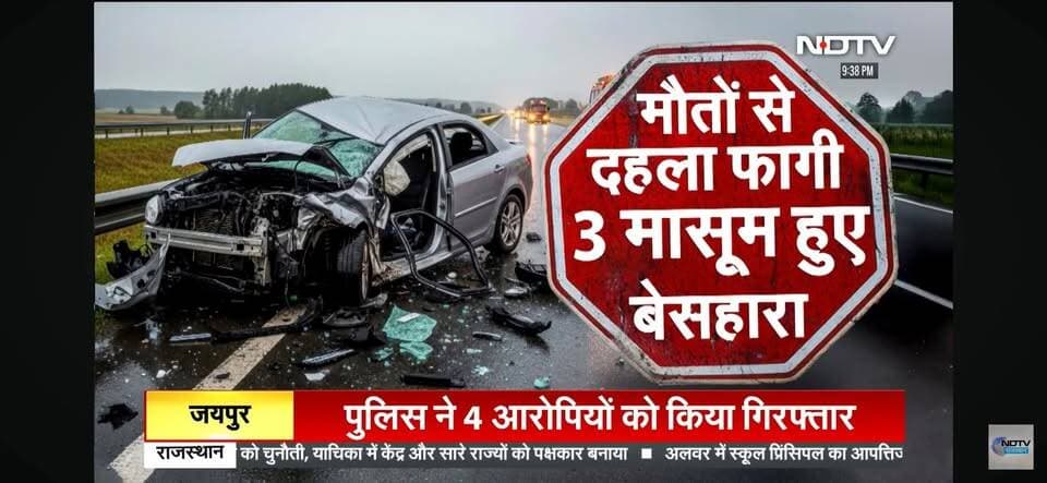 रफ्तार का कहर, हादसे में पूरा परिवार खत्म!
#Dudu #phagi #NewsUpdate #RajasthanNews