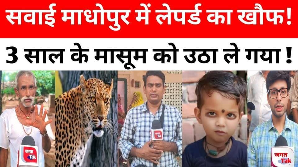 🚨 सवाई माधोपुर में एक दिल दहला देने वाली वारदात सामने आई है! घर के बाहर खेल रहे महज 3 साल के मासूम दिलखुश को एक खूंखार लेपर्ड उठाकर ले गया! मां गिड़गिड़ाती रही, पीछे भागी... लेकिन अपने इकलौते बेटे को बचा न सकी।
आरोप है कि सूचना के ढाई घंटे बाद तक वन विभाग की टीम नहीं पहुंची, जिसके बाद ग्रामीणों का गुस्सा फूट पड़ा और वन चौकी पर जमकर बवाल हुआ, गाड़ियों को आग के हवाले कर दिया गया!
आखिर इस मासूम की मौत का जिम्मेदार कौन? क्या वन विभाग की लापरवाही ने छीना चार बहनों का इकलौता भाई? देखिए पूरी रिपोर्ट सिर्फ 'जगत तक न्यूज़' पर!
#jagattaknews #sawaimadhopur #tiger #RajasthanPolice #bairwa
