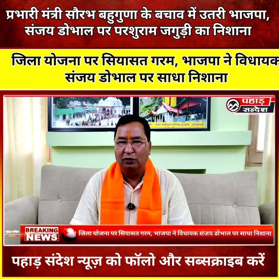 प्रभारी मंत्री सौरभ बहुगुणा के बचाव में उतरी भाजपा, संजय डोभाल पर परशुराम जगुड़ी का निशाना
बडकोट। जनपद में जिला योजना को लेकर सियासी घमासान लगातार तेज होता जा रहा है। निर्दलीय विधायक संजय डोभाल द्वारा जिला योजना के कार्यों और विकास को लेकर सरकार पर लगातार सवाल उठाए जाने के बीच अब भाजपा ने भी पलटवार किया है। भाजपा के जिला महामंत्री परशुराम जगुड़ी ने निर्दलीय विधायक पर आरोप लगाते हुए कहा कि जिला योजना के मुद्दे को राजनीतिक रंग देकर सरकार और जनपद के प्रभारी मंत्री सौरभ बहुगुणा की छवि को खराब करने का प्रयास किया जा रहा है।
परशुराम जगुड़ी ने कहा कि विधायक संजय डोभाल लगातार सरकार को घेरने का प्रयास कर रहे हैं, जबकि जिला योजना जैसी महत्वपूर्ण विकास प्रक्रिया को लेकर तथ्यों के आधार पर बात होनी चाहिए। उन्होंने आरोप लगाया कि राजनीतिक लाभ लेने के लिए प्रभारी मंत्री सौरभ बहुगुणा की कार्यशैली और छवि को निशाना बनाया जा रहा है।
भाजपा जिला महामंत्री ने कहा कि सौरभ बहुगुणा का परिवार लंबे समय से उत्तराखंड की राजनीति और जनसेवा से जुड़ा रहा है। उन्होंने कहा कि बहुगुणा परिवार ने केवल उत्तरकाशी ही नहीं, बल्कि पूरे टिहरी लोकसभा क्षेत्र के विकास में महत्वपूर्ण भूमिका निभाई है।
उन्होंने क्षेत्र को ओ बी सी
दर्जा दिलाने का काम किया है जिसके फलस्वरूप आज हजारों युवाओं को रोजगार मिला है ।
ऐसे में प्रभारी मंत्री की कार्यशैली पर सवाल उठाने से पहले उनके द्वारा किए गए विकास कार्यों और सरकार की योजनाओं को भी देखा जाना चाहिए।