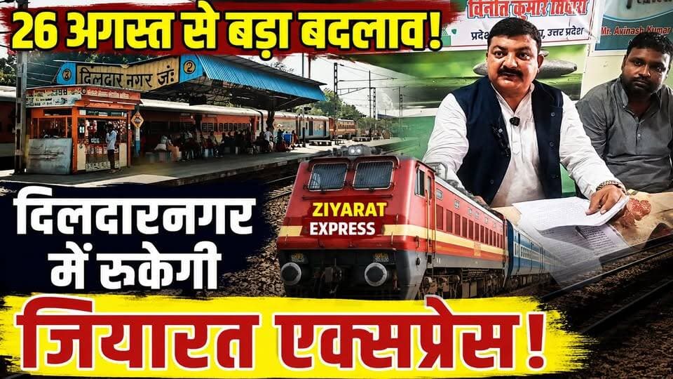 Ghazipur वालों के लिए बड़ी खुशखबरी! Dildarnagar में रुकेगी JIARAT EXPRESS | UP News | Railway
🚨 गाजीपुर के रेल यात्रियों के लिए बड़ी खुशखबरी!
दिलदारनगर रेलवे स्टेशन पर अब जियारत एक्सप्रेस (12395/12396) का ठहराव होगा।
🚆 26 अगस्त से शुरू होगा ठहराव!
राजेंद्रनगर टर्मिनल से अजमेर जंक्शन जाने वाली इस ट्रेन के दिलदारनगर में ठहराव की मांग लंबे समय से उठाई जा रही थी। अब रेल मंत्रालय की ओर से इसे मंजूरी मिलने की जानकारी सामने आई है।
इस मांग को लेकर JDU प्रदेश प्रवक्ता विनीत कुमार तिवारी ने प्रयास किए थे। सांसद कौशलेंद्र कुमार ने भी रेल मंत्री अश्विनी वैष्णव के सामने इस मामले को रखा था।
इसके साथ ही गहमर स्टेशन पर ट्रेन संख्या 12142/12141 के ठहराव की मांग भी रखी गई है।
👉 क्या गहमर में भी इस ट्रेन का ठहराव होना चाहिए? कमेंट में बताइए।
#Ghazipur #Dildarnagar #JiaratExpress #RailwayNews #GhazipurNews #IndianRailways #TrainNews #UttarPradesh