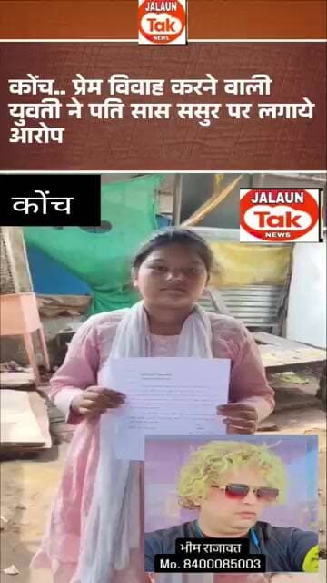 konch mahila ne lagaye pati sas sasur par aarop