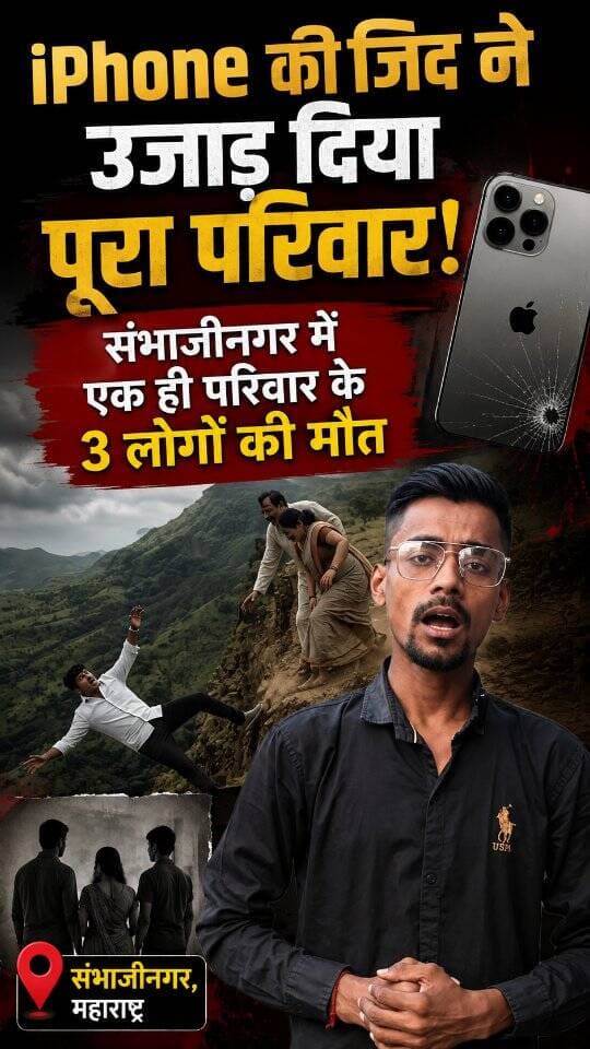 iPhone की जिद ने उजाड़ दिया पूरा परिवार! संभाजीनगर में एक ही परिवार के 3 लोगों की मौत || Tv24Hours
