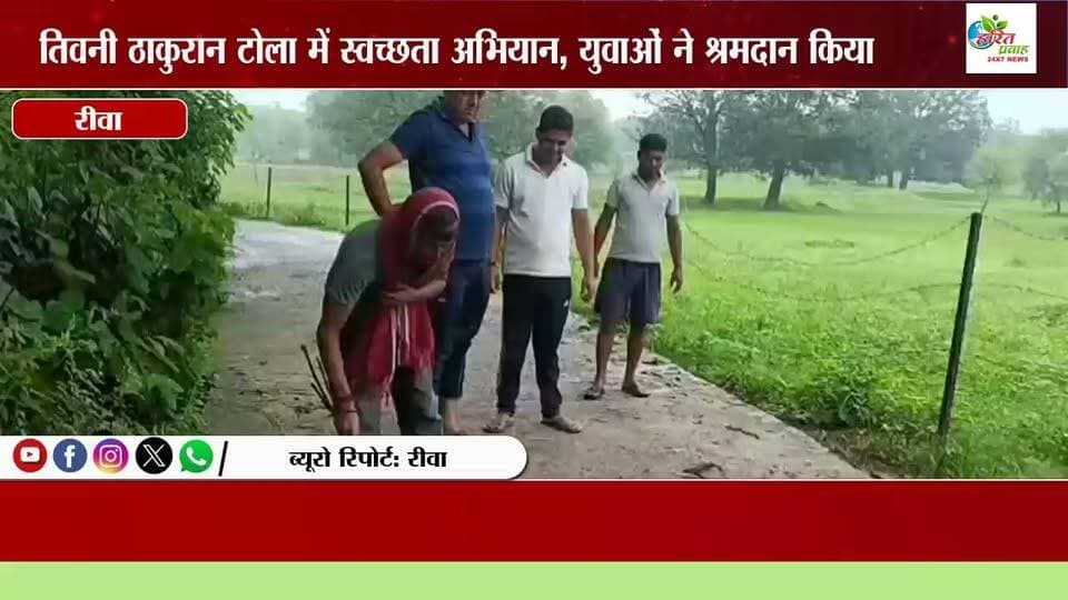 तिवनी ठाकुरान टोला में स्वच्छता अभियान, युवाओं ने श्रमदान किया
गंगेव। जनपद पंचायत गंगेव अंतर्गत ग्राम पंचायत तिवनी के ठाकुरान टोला में रविवार को स्वच्छता अभियान के पांचवें रविवार के अवसर पर शासकीय विद्यालय परिसर में विशेष सफाई अभियान आयोजित किया गया। अभियान में गांव के युवा साथियों एवं ग्रामवासियों ने उत्साहपूर्वक सहभागिता निभाते हुए श्रमदान किया और विद्यालय परिसर सहित आसपास के स्थानों की साफ-सफाई की।