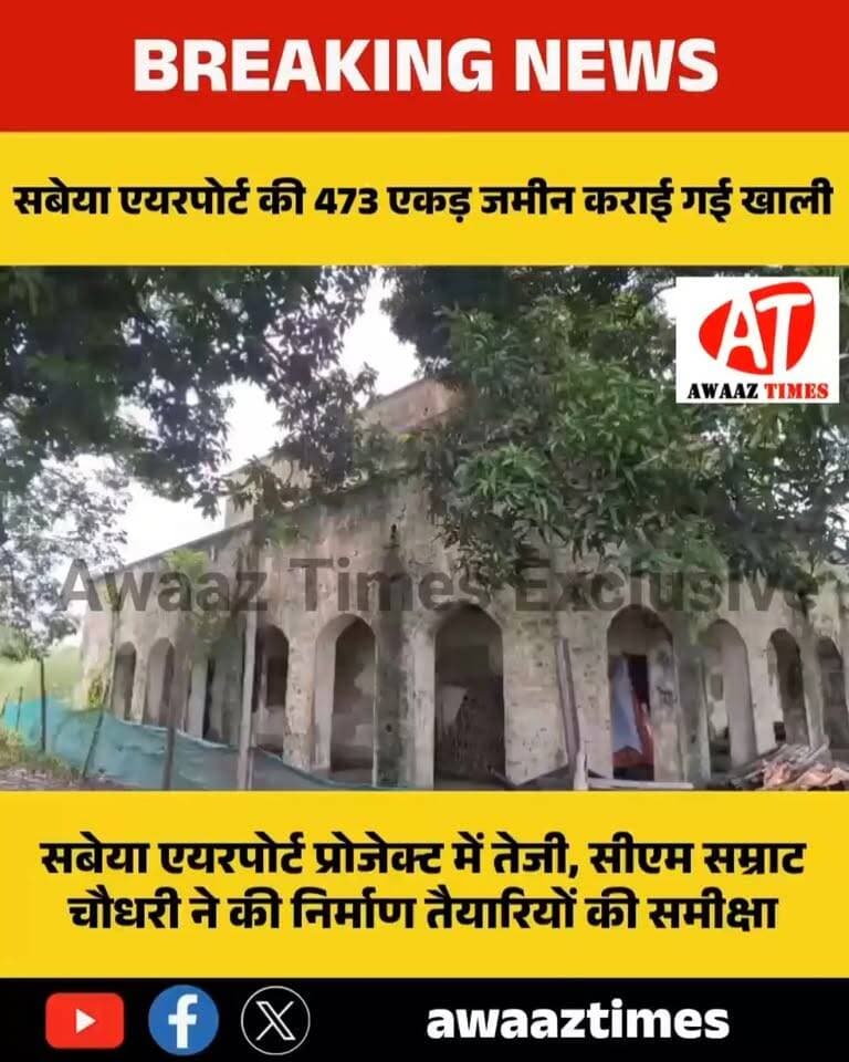 गोपालगंज में अब उड़ान की तैयारी! लंबे इंतजार के बाद सबेया एयरपोर्ट परियोजना ने पकड़ी रफ्तार, 473 एकड़ जमीन कराई गई खाली
#Gopalganj #SabeaAirport #GopalganjNews #AirportNews #SamratChaudhary #AlokKumarSuman #BreakingNews #AwaazTimes