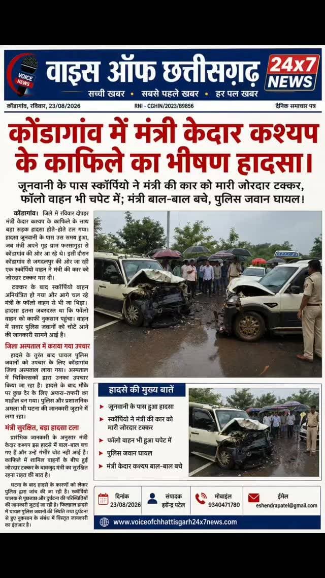 जूनवानी के पास मंत्री केदार कश्यप के काफिले का भीषण हादसा, स्कॉर्पियो ने कार को मारी जोरदार टक्कर; मंत्री बाल-बाल बचे, पुलिस जवान घायल।
कोंडागांव: मंत्री केदार कश्यप के काफिले की कार को स्कॉर्पियो ने मारी जोरदार टक्कर, फॉलो वाहन भी चपेट में; हादसे में पुलिस जवान घायल, मंत्री सुरक्षित।#वनमंत्री #केदारकश्यप#फालोवाहन #सड़क_हादसा #कोंडागांवन्यूज़