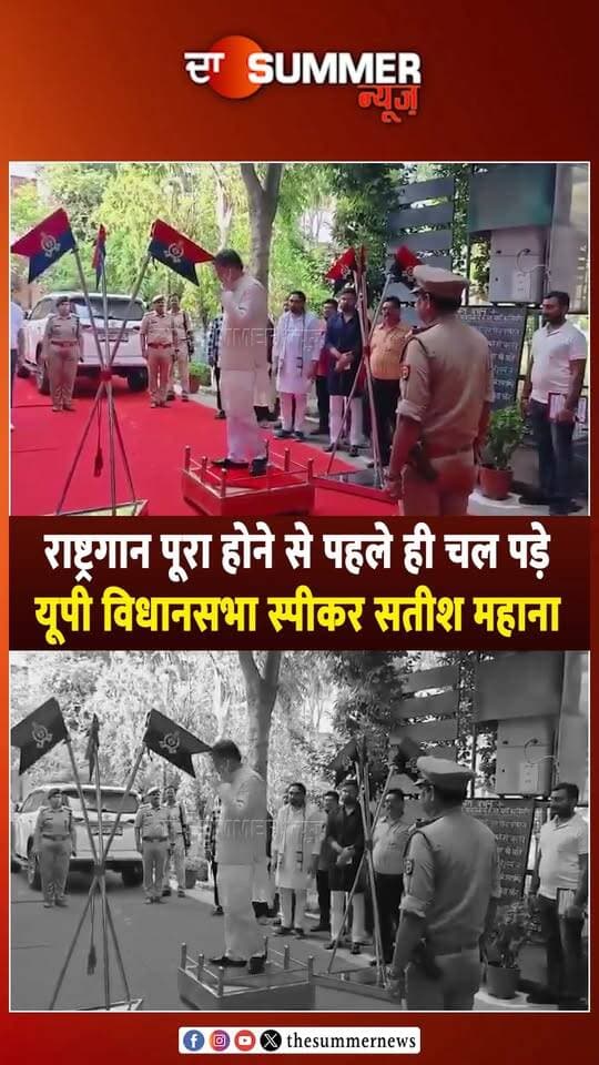 राष्ट्रगान पूरा होने से पहले ही चल पड़े यूपी विधानसभा स्पीकर सतीश महाना,
वीडियो सोशल मीडिया पर हुआ वायरल
