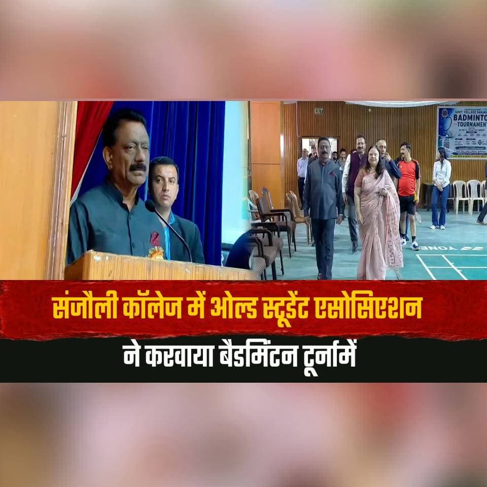 संजौली कॉलेज में ओल्ड स्टूडेंट एसोसिएशन ने करवाया बैडमिंटन टूर्नामेंट,
कुलदीप राठौर ने विजेताओं को किया सम्मानित
#SanjauliCollege #BadmintonTournament #KuldeepRathore #OldStudentsAssociation #Shimla #SportsNews #Badminton #HimachalPradesh #HimachalNews #TheSummerNews #thesummernewshimachal