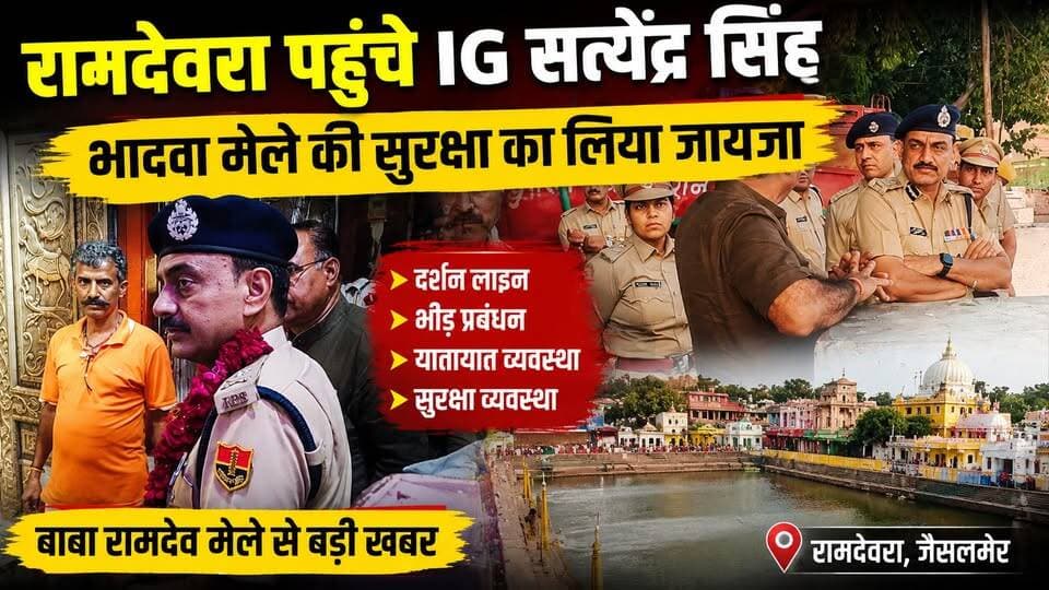 रामदेवरा पहुंचे IG सत्येंद्र सिंह 🚨 भादवा मेले की सुरक्षा का लिया जायजा | Baba Ramdev Mela 2026
##ʀᴀᴍᴅᴇᴠʀᴀ #babaramdevji #ramdevramela ##bhadvamela #JaisalmerNews #RajasthanNews #ramdevranews #babaramdevmela #JodhpurPolice #satyendrasingh #jaisalmerpolice #rajasthanpolice #melasecurity #tharchronicle #BreakingNews