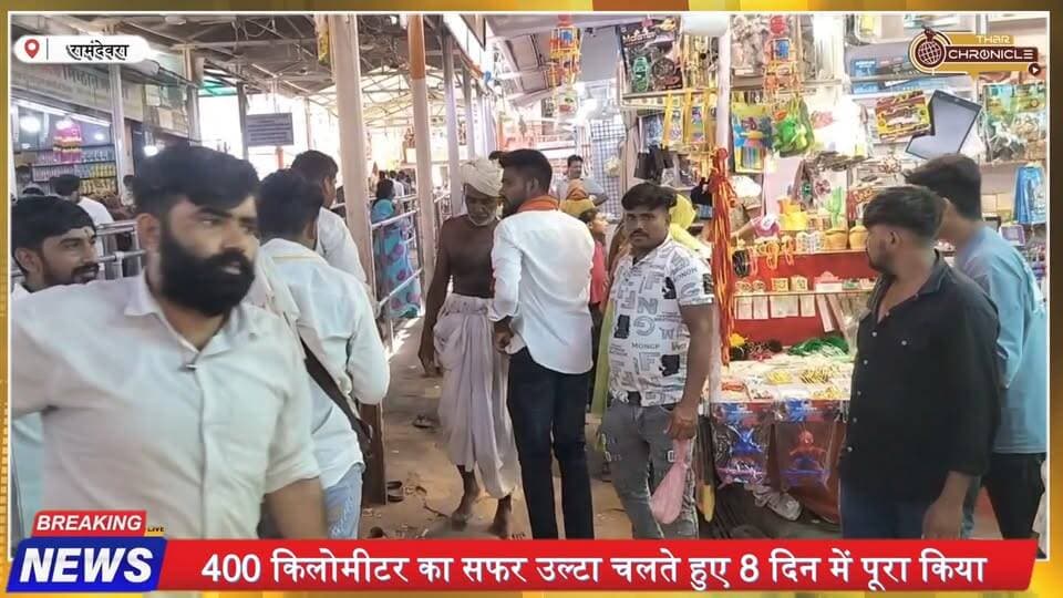 400 KM उल्टा चलकर रामदेवरा पहुंचा 60 साल का भक्त | 8 दिन नंगे पांव किया सफर | Ramdevra
#Ramdevra #BabaRamdev #RunichaDham #RamdevraMela #BhaduvaMela #RajasthanNews #JaisalmerNews #PokaranNews #GujaratNews #Devotee #FaithJourney #WalkingDevotee #RajasthanNewsToday #TharChronicle #BreakingNews