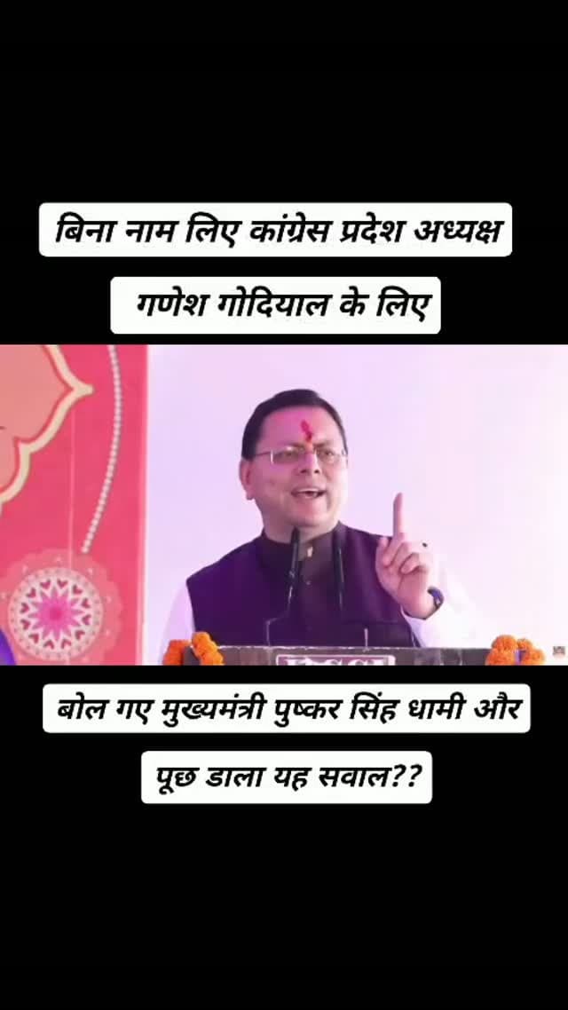 बिना नाम लिए कांग्रेस प्रदेश अध्यक्ष गणेश गोदियाल के लिए बोल गए मुख्यमंत्री पुष्कर सिंह धामी और पूछ डाला यह सवाल??