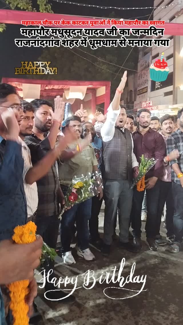 राजनांदगांव के महापौर मधुसूदन यादव का धूमधाम से महाकाल चौक पर जन्मदिन मनाया गया #viral #rajnandgaon #chhattisgarh #happybday #trendingreels