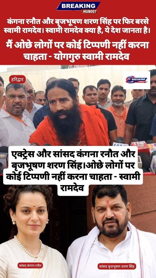 सांसद कंगना रनौत और सांसद बृजभूषण शरण सिंह पर फिर बरसे स्वामी रामदेव...बोले ओछे लोगों पर कोई टिप्पणी नहीं करना चाहता। #kangnaranaut #brijbhushansharansingh #ramdev