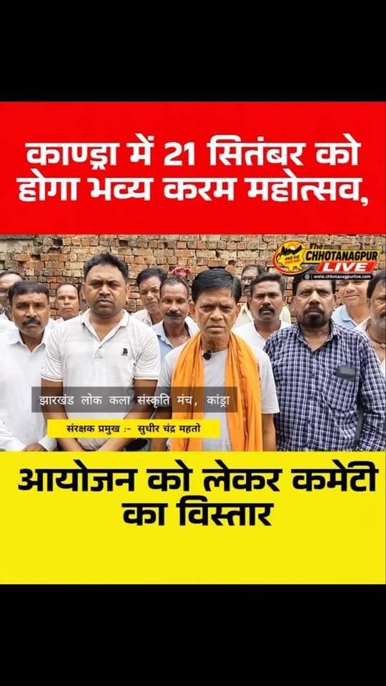 काण्ड्रा में 21 सितंबर को होगा भव्य करम महोत्सव, आयोजन को लेकर कमेटी का विस्तार
#काण्ड्रा #करममहोत्सव #करमपर्व #सरायकेलाखरसावां #झारखंड काण्ड्रा करमपूजा करमउत्सव सांस्कृतिककार्यक्रम आयोजनसमिति करमत्योहार JharkhandNews KandraNews SeraikelaKharsawan KaramMahotsav KaramFestival JharkhandCulture