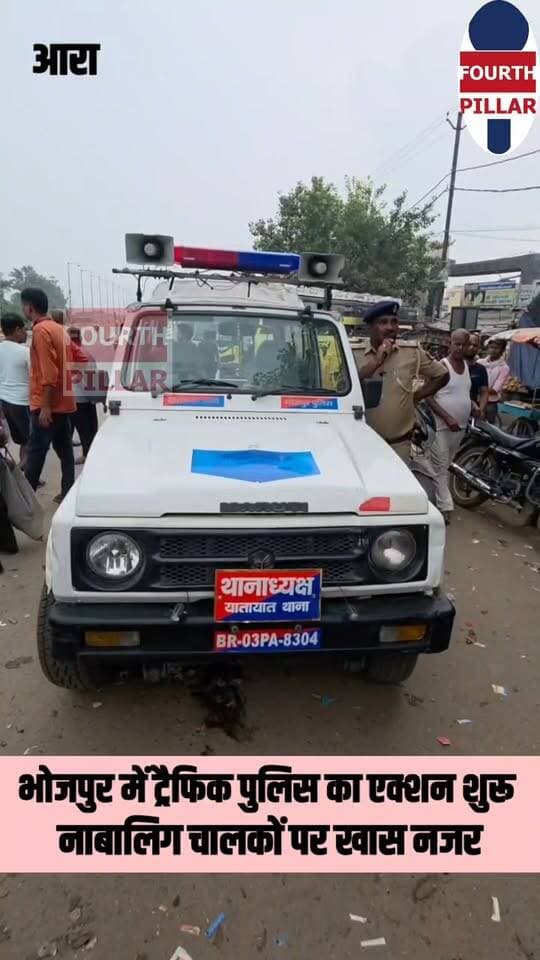 भोजपुर में ट्रैफिक पुलिस का एक्शन शुरू | नाबालिग चालकों पर खास नजर
भोजपुर में विशेष वाहन चेकिंग अभियान, रैश ड्राइविंग और बिना हेलमेट वालों पर भी सख्ती
