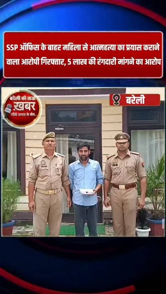 SSP ऑफिस के बाहर महिला से आत्महत्या का प्रयास कराने का आरोपी पत्रकार गिरफ्तार, 5 लाख की रंगदारी मांगने का आरोप #viral #flowers #bareilly #up #news