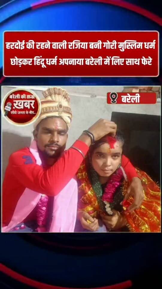 हरदोई की रहने वाली रजिया बनी गोरी मुस्लिम धर्म छोड़कर हिंदू धर्म अपनाया बरेली में लिए साथ फेरे #viral #flowers #bareilly #up #news