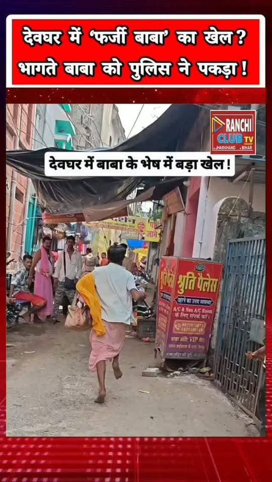 देवघर में ‘फर्जी बाबा’ का खेल ? भागते दिखा साधु, पीछे दौड़े लोग; Police ने पकड़ा | Deoghar News
#DeogharNews #Deoghar #BabaBaidyanathDham #BabaDham #DeogharViralVideo FakeBaba Fर्जीबाबा DeogharPolice JharkhandNews JharkhandBreakingNews BabaMandir ViralVideo RanchiClubTV
