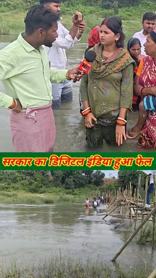 सरकार का डिजिटल इंडिया हुआ फेल इस गांव में समस्या ही समस्या है पुल को लेकर #viralvideo #trendingvideo #jamui #pool #hpnewsjamui