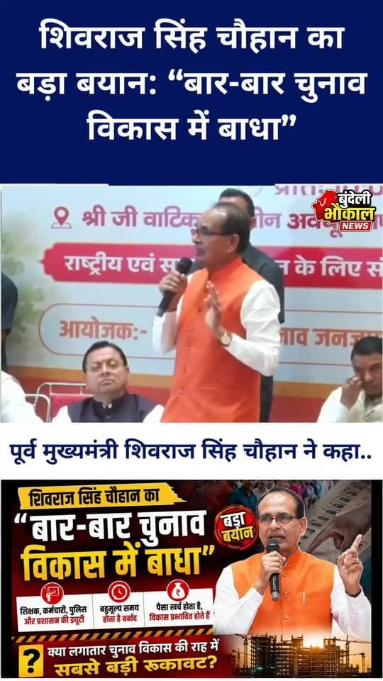 शिवराज सिंह चौहान का बड़ा बयान! बोले- बार-बार चुनाव विकास में बाधा | Election Duty पर उठाए सवाल