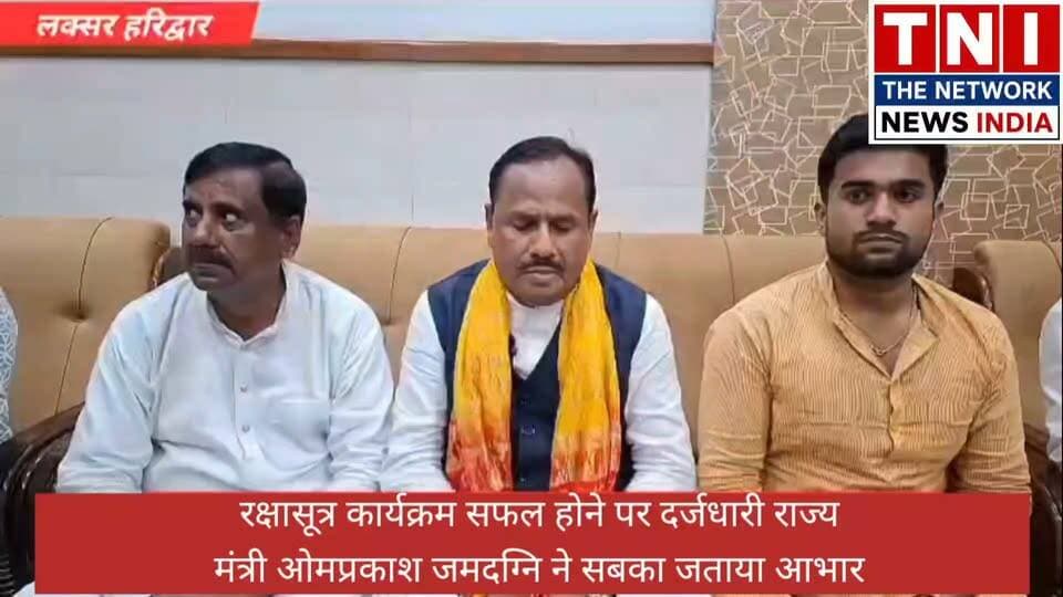 रक्षा सूत्र कार्यक्रम सफल होने पर दर्जाधारी मंत्री ओमप्रकाश जमदग्नि ने सभी कार्यकर्ताओं और सहयोगियों का आभार व्यक्त करते हुए शुभकामनाएं दी
#आभार
#topfan
#viralnews
#ArushiNishank
#anamikajainambar