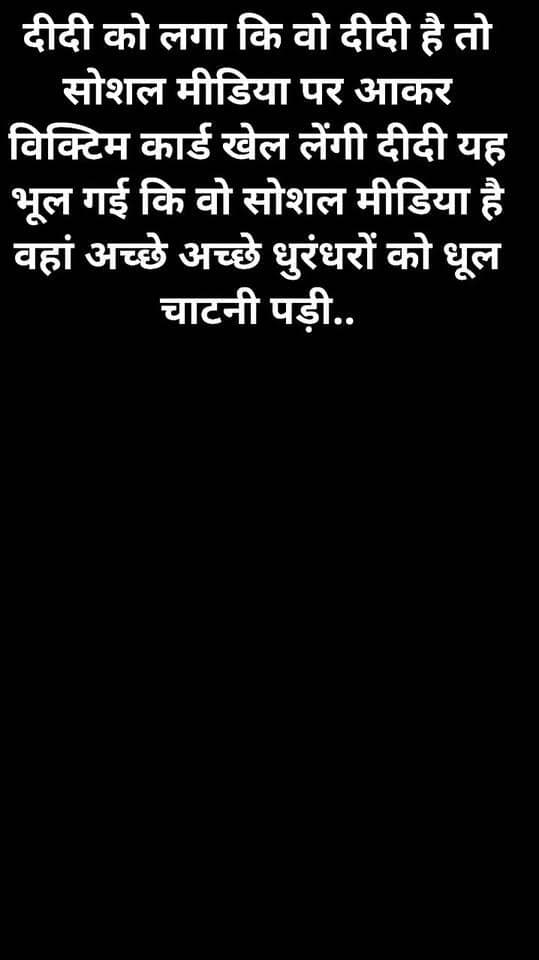 ऑनलाइन आकर अश्लिल हरकतें करके QR code के जरिए पैसे लेने के आरोपों पर आज *मेरठ में तैनात महिला सब इंस्पेक्टर अनु उर्फ अनु कोलिस (सोशल मीडिया नाम ) ने जिस ड्रेस की वजह से वायरल हुई* उसी ड्रेस में बैठकर अपनी सफाई दी कि वो QR code पैसे मांगने वाला नहीं बल्कि उनके इंस्टाग्राम अकाउंट का लिंक था..
दीदी को लगा कि वो दीदी है तो सोशल मीडिया पर आकर विक्टिम कार्ड खेल लेंगी दीदी यह भूल गई कि वो सोशल मीडिया है वहां अच्छे अच्छे धुरंधरों को धूल चाटनी पड़ी..