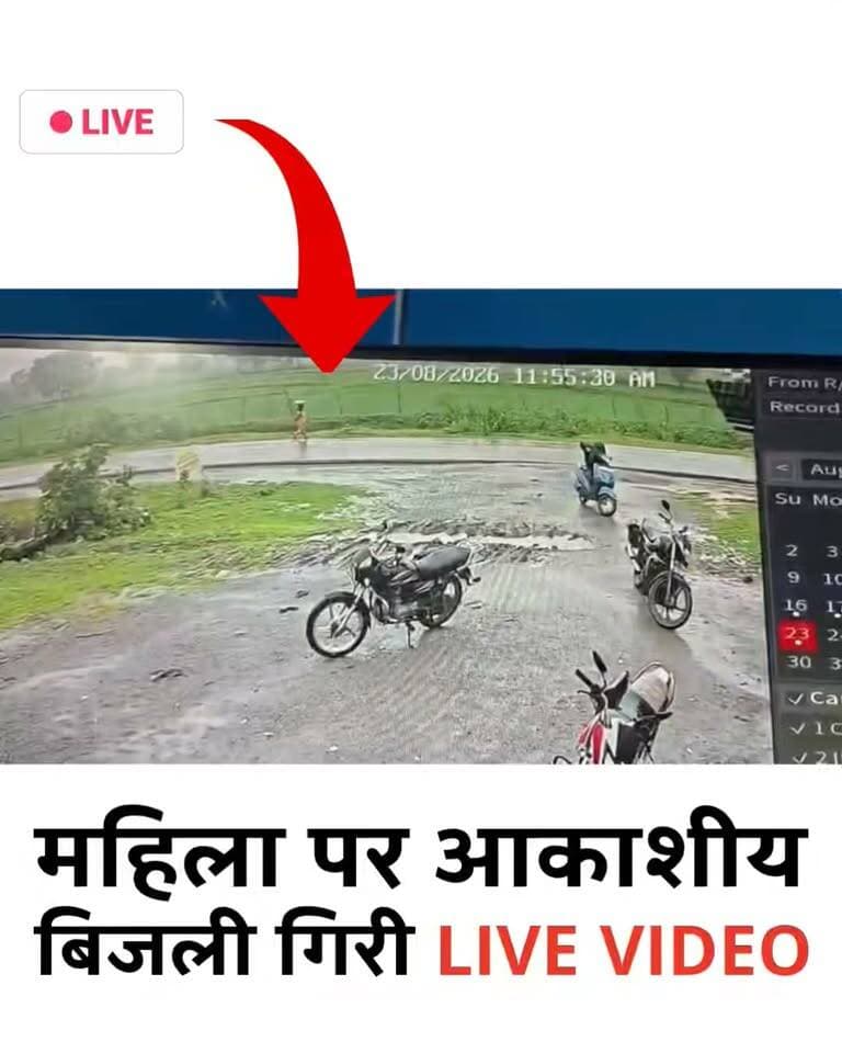 छत्तीसगढ़ के मुंगेली में आकाशीय बिजली गिरने से 45 वर्षीय गीता बाई की मौके पर ही मौत हो गई। घटना मुंगेली सिटी कोतवाली थाना क्षेत्र के ग्राम पंडरभट्टा की बताई जा रही है।
जानकारी के मुताबिक, गीता बाई खेत में काम करने के बाद वापस अपने घर लौट रही थीं। इसी दौरान अचानक आकाशीय बिजली गिरने से वह उसकी चपेट में आ गईं और मौके पर ही उनकी मौत हो गई।
आकाशीय बिजली गिरने की भयावह घटना वहां लगे सीसीटीवी कैमरे में कैद हो गई। घटना का वीडियो अब सोशल मीडिया पर वायरल हो रहा है। हादसे के बाद गांव में शोक की लहर है, वहीं परिवार में मातम पसरा हुआ है।
#lightning #mungeli #chhattisgarh #women #death