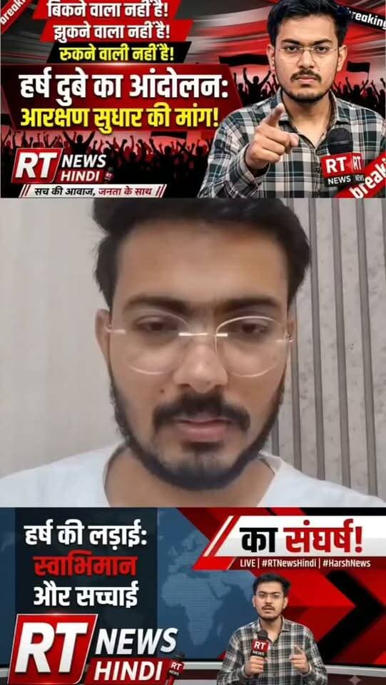 सरकार की औकात नहीं कि हर्ष दुबे को खरीद सके!" — आरक्षण व्यवस्था में सुधार की मांग पर अड़े युवा
आरक्षण नीति में पारदर्शी सुधार और निष्पक्ष व्यवस्था को लेकर जंतर-मंतर पर आवाज़ बुलंद कर रहे हर्ष दुबे ने सत्ता और व्यवस्था के सामने साफ संदेश दिया है कि यह आंदोलन किसी पद, पैसे या राजनीतिक दबाव से रुकने वाला नहीं है।
#RTNewsHindi #HarshDubey #ReservationReform #JantarMantarProtest #Satyagraha HindiNews BreakingNews