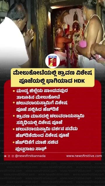 Melukoteಯಲ್ಲಿ ಶ್ರಾವಣ ವಿಶೇಷ ಪೂಜೆಯಲ್ಲಿ ಭಾಗಿಯಾದ HD Kumaraswamy |@newsfirstkannada