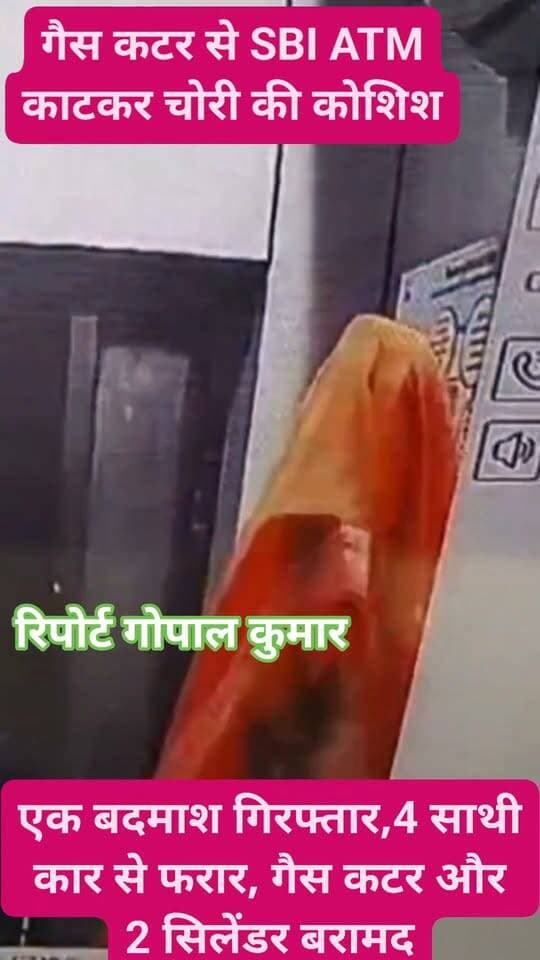 गैस कटर से SBI ATM काटकर चोरी की कोशिश: सुपौल में एक बदमाश गिरफ्तार, 4 साथी कार से फरार, गैस कटर और 2 सिलेंडर बरामद.
Supaul, Bihar - सुपौल - बिहार @highlight Supaul Police Samrat Choudhary Supaul Supaul सुपौल बिहार
#facebookreels #facebookpost #facebookviral #follower #follow #fb #fbreels #fbreelsvideo