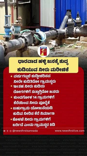 Dharwad ಹಳ್ಳಿ ಜನಕ್ಕೆ ಶುದ್ಧ ಕುಡಿಯುವ ನೀರು ಮರೀಚಿಕೆ | @newsfirstkannada