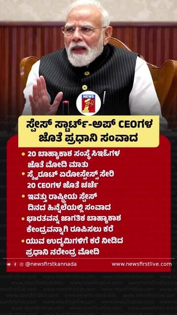 Space Start ups CEOಗಳ ಜೊತೆ ಪ್ರಧಾನಿ ಸಂವಾದ | @newsfirstkannada