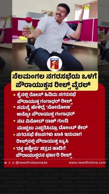 ನೆಲಮಂಗಲ ನಗರಸಭೆಯ ಒಳಗೆ ಪೌರಾಯುಕ್ತನ ರೀಲ್ಸ್ ವೈರಲ್ | @newsfirstkannada
