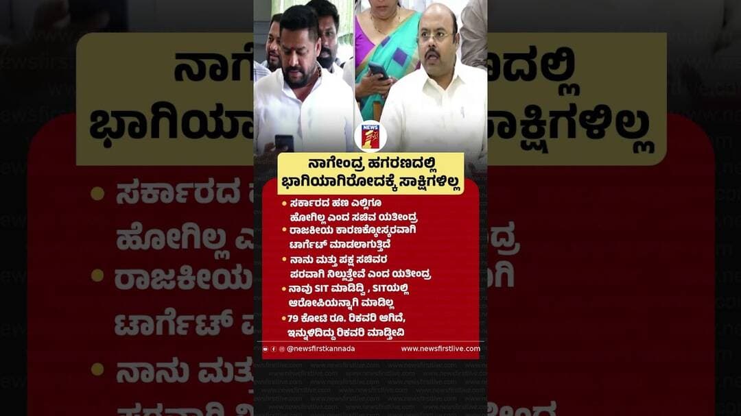 B Nagendra ಹಗರಣದಲ್ಲಿ ಭಾಗಿಯಾಗಿರೋದಕ್ಕೆ ಸಾಕ್ಷಿಗಳಿಲ್ಲ | @newsfirstkannada