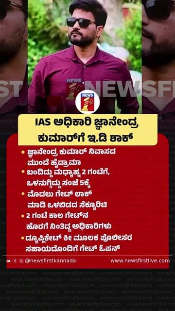 IAS ಅಧಿಕಾರಿ Gyanendra Kumar ಗೆ ED ಶಾಕ್ | @newsfirstkannada