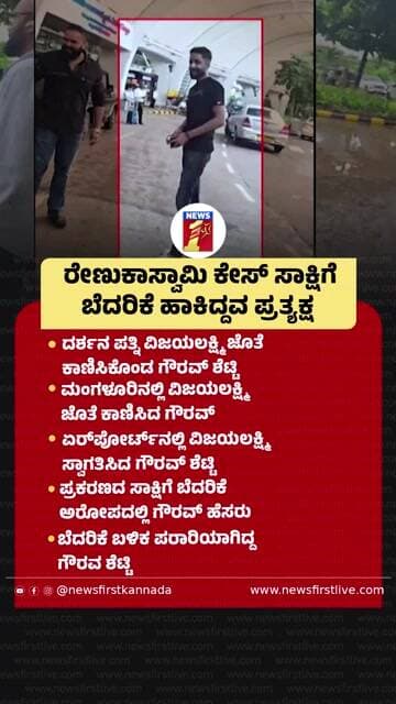 ರೇಣುಕಾಸ್ವಾಮಿ ಕೇಸ್ ಸಾಕ್ಷಿಗೆ ಬೆದರಿಕೆ ಹಾಕಿದ್ದವ ಪ್ರತ್ಯಕ್ಷ | @newsfirstkannada