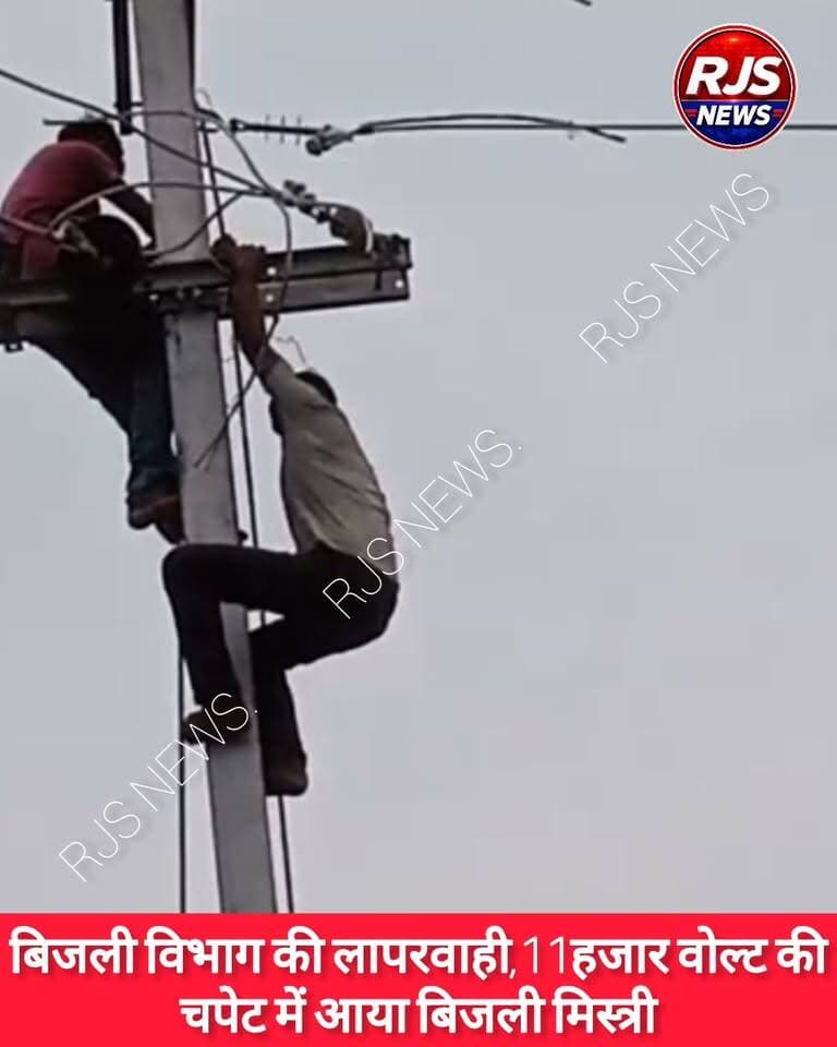 बिजली विभाग की लापरवाही आया सामने। 11हजार वोल्ट की चपेट में आया मिस्त्री ----