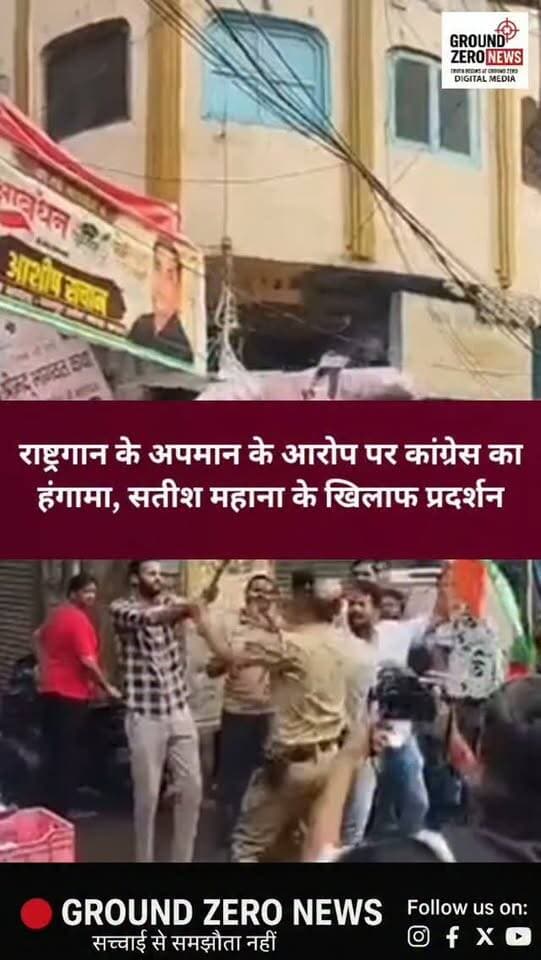 राष्ट्रगान विवाद पर कांग्रेस का प्रदर्शन, सतीश महाना के खिलाफ नारेबाजी
कानपुर में राष्ट्रगान के मुद्दे पर कांग्रेस कार्यकर्ताओं ने विधानसभा अध्यक्ष सतीश महाना के खिलाफ प्रदर्शन किया। मेस्टन रोड से कोतवाली चौराहे तक हुए प्रदर्शन के दौरान कार्यकर्ताओं ने नारेबाजी की और प्रतीकात्मक पुतला लेकर पहुंचे। पुतले में आग लगाने के प्रयास को पुलिस ने रोक दिया और पुतला कब्जे में ले लिया।
कांग्रेस ने वायरल वीडियो का हवाला देते हुए सतीश महाना पर राष्ट्रगान पूरा होने से पहले वहां से चले जाने का आरोप लगाया और सार्वजनिक माफी की मांग की।
.
#Kanpur #KanpurNews #Congress #SatishMahana #Rashtragaan PoliticalNews UPNews KanpurLive