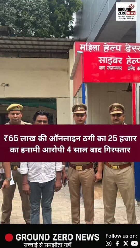 चार साल से फरार ₹25 हजार का इनामी आरोपी गिरफ्तार
स्वरूप नगर थाना पुलिस ने करीब ₹65 लाख की ऑनलाइन धोखाधड़ी के मामले में फरार चल रहे आरोपी प्रदीप शर्मा को गिरफ्तार किया है। आरोपी पर डीसीपी सेंट्रल की ओर से ₹25 हजार का इनाम घोषित था। पुलिस के मुताबिक, वर्ष 2021 में उसके खिलाफ धोखाधड़ी, कूटरचित दस्तावेज और आईटी एक्ट समेत धाराओं में मुकदमा दर्ज हुआ था।
पुलिस टीम ने सुराग के आधार पर कार्रवाई करते हुए आरोपी को दबोच लिया। मामले में आगे की पूछताछ और कार्रवाई जारी है।
📍 कानपुर नगर | ग्राउंड जीरो न्यूज़
.
.
#Kanpur #KanpurNews #KanpurPolice #SwaroopNagar #CrimeNews