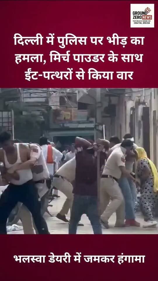 दिल्ली के भलस्वा डेयरी इलाके में गाड़ी जब्त करने के बाद पुलिस टीम पर भीड़ के हमले का मामला सामने आया है। आरोप है कि भीड़ ने पुलिसकर्मियों पर मिर्च पाउडर फेंका और ईंट-डंडों से हमला किया। घटना के बाद इलाके में हड़कंप मच गया।
.
.
.
.
.
.
.
#Delhi #BhalaswaDairy
#DelhiPolice #PoliceAttack #ViralVideo
.
.
.
DelhiNews GroundZeroNews