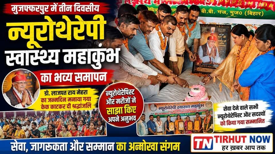 मुजफ्फरपुर में अनोखा स्वास्थ्य महाकुंभ! 🎂 न्यूरोथेरेपी के जनक का जन्मदिन, मरीजों के अनुभव ने खींचा ध्यान
#Neurotherapy #SwasthyaMahakumbh #NeurotherapyMahakumbh #LajpatRaiMehra #HealthNews