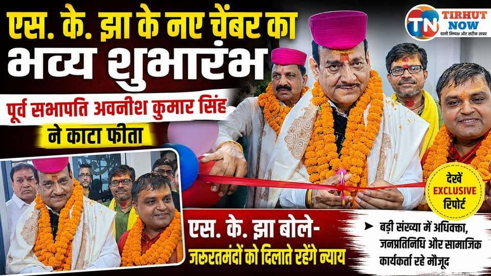 एस. के. झा के नए चेंबर का भव्य शुभारंभ, पूर्व सभापति अवनीश कुमार सिंह ने काटा फीता | Muzaffarpur
#TirhutNow #SKJha #Advocate #CivilCourt #HumanRights #AvanishKumarSingh